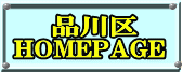  品川区 HOMEPAGE 