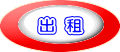出  租 