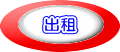 出租 