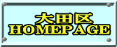 　 大田区 HOMEPAGE 