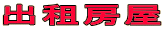 出租房屋