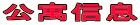 公寓信息