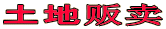 土地贩卖