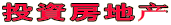 投資房地产