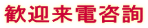 歓迎来電咨詢
