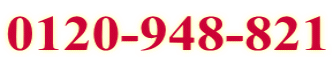 0120-948-821